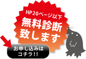 無料診断のお申込み
