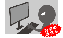 内容の改ざん