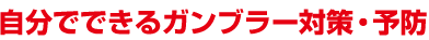 自分でできるガンブラー対策・予防
